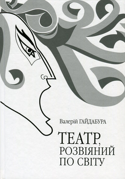 A theater scattered around the world. The phenomenon of the scene of the post-war Ukrainian diaspora. Germany, Austria, France, USA, Canada, Australia / Театр, розвіяний по світу. Феномен сцени повоєнної української діаспори. Німеччина, Австрія, Франція, США, Канада, Австралія Валерий Гайдабура 978-966-518-619-9-1