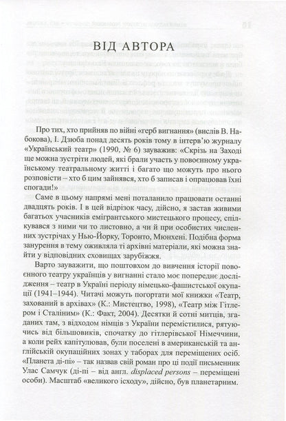 A theater scattered around the world. The phenomenon of the scene of the post-war Ukrainian diaspora. Germany, Austria, France, USA, Canada, Australia / Театр, розвіяний по світу. Феномен сцени повоєнної української діаспори. Німеччина, Австрія, Франція, США, Канада, Австралія Валерий Гайдабура 978-966-518-619-9-6