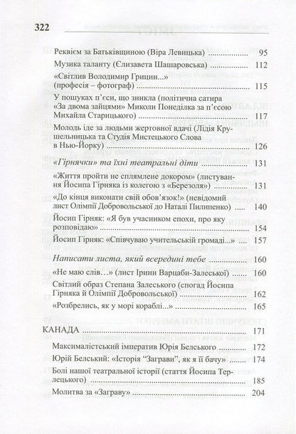 A theater scattered around the world. The phenomenon of the scene of the post-war Ukrainian diaspora. Germany, Austria, France, USA, Canada, Australia / Театр, розвіяний по світу. Феномен сцени повоєнної української діаспори. Німеччина, Австрія, Франція, США, Канада, Австралія Валерий Гайдабура 978-966-518-619-9-4