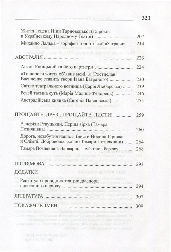 A theater scattered around the world. The phenomenon of the scene of the post-war Ukrainian diaspora. Germany, Austria, France, USA, Canada, Australia / Театр, розвіяний по світу. Феномен сцени повоєнної української діаспори. Німеччина, Австрія, Франція, США, Канада, Австралія Валерий Гайдабура 978-966-518-619-9-5