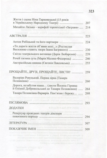 A theater scattered around the world. The phenomenon of the scene of the post-war Ukrainian diaspora. Germany, Austria, France, USA, Canada, Australia / Театр, розвіяний по світу. Феномен сцени повоєнної української діаспори. Німеччина, Австрія, Франція, США, Канада, Австралія Валерий Гайдабура 978-966-518-619-9-5
