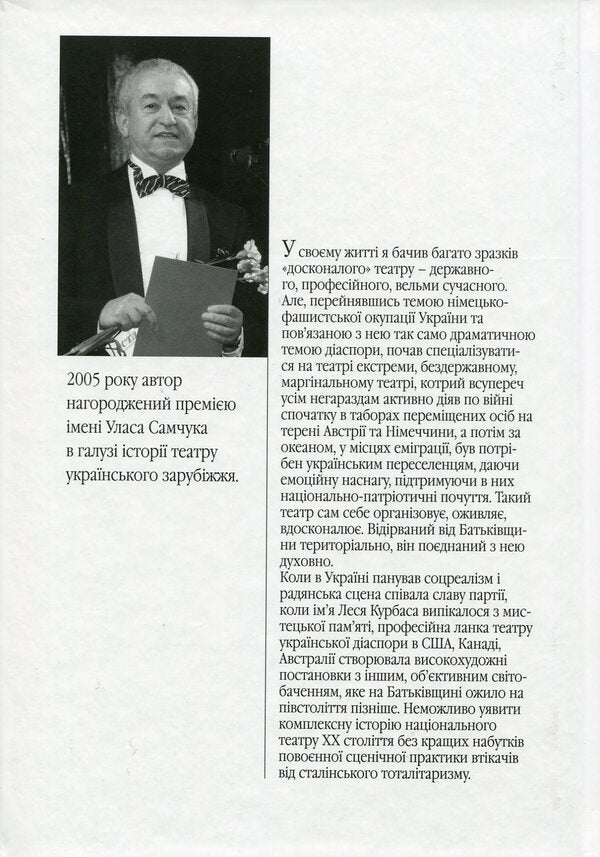 A theater scattered around the world. The phenomenon of the scene of the post-war Ukrainian diaspora. Germany, Austria, France, USA, Canada, Australia / Театр, розвіяний по світу. Феномен сцени повоєнної української діаспори. Німеччина, Австрія, Франція, США, Канада, Австралія Валерий Гайдабура 978-966-518-619-9-2