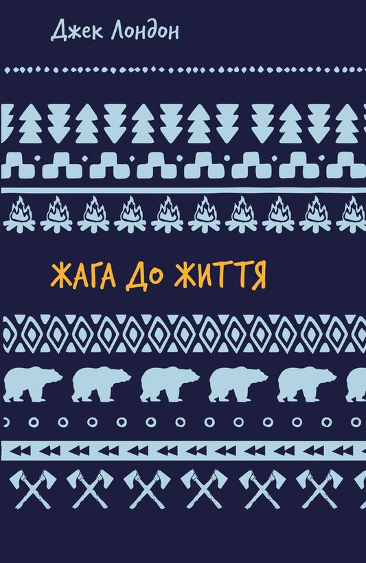 A thirst for life: a collection of stories / Жага до життя: збірка оповідань Джек Лондон 978-617-548-282-7-1