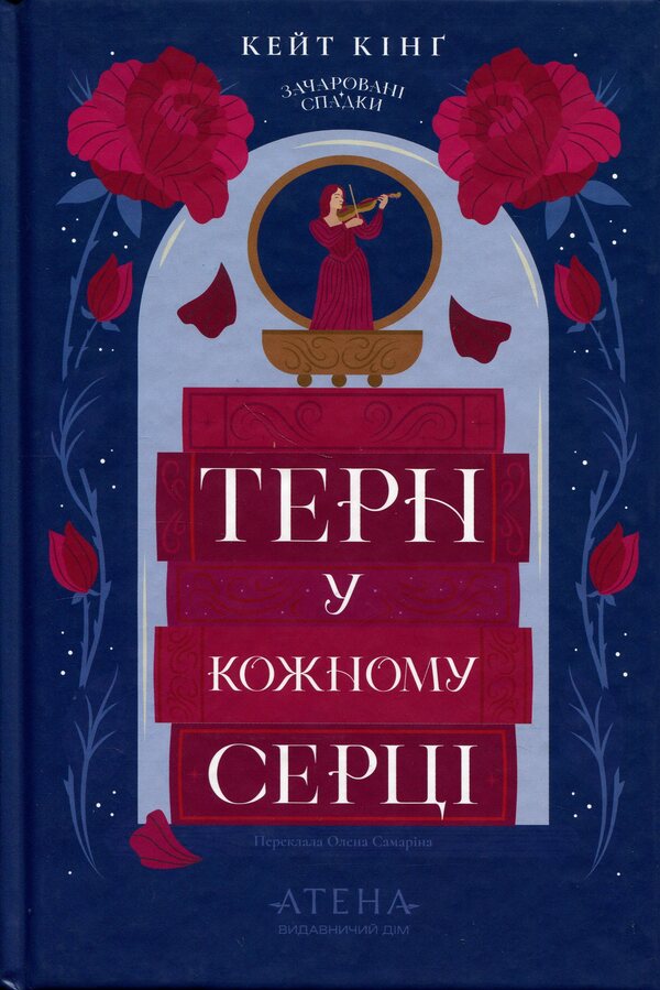 A thorn in every heart / Терн у кожному серці Кейт Кинг 978-617-8693-51-0-1
