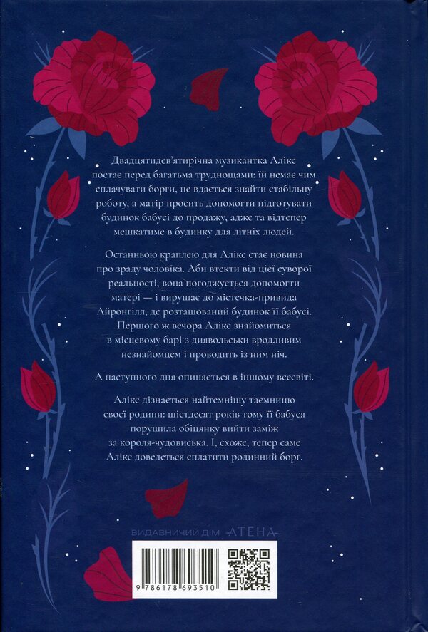 A thorn in every heart / Терн у кожному серці Кейт Кинг 978-617-8693-51-0-2
