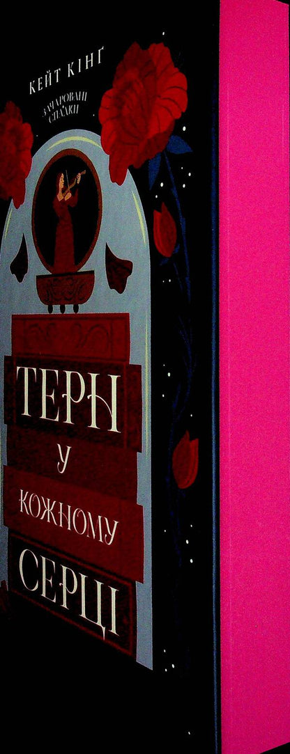 A thorn in every heart / Терн у кожному серці Кейт Кинг 978-617-8693-51-0-4