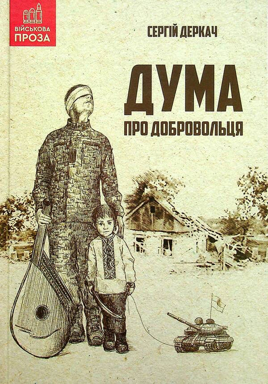 A thought about a volunteer / Дума про добровольця Сергей Деркач 978-966-279-191-4-1