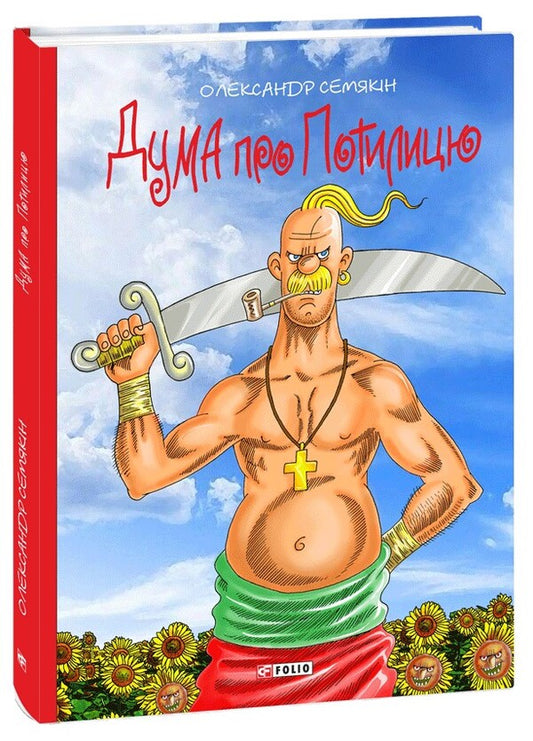 A thought about the back of the head / Дума про Потилицю Александр Семякин 978-617-551-746-8-1