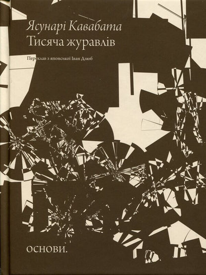 A thousand cranes / Тисяча журавлів Ясунари Кавабата 978-617-8535-38-4-1