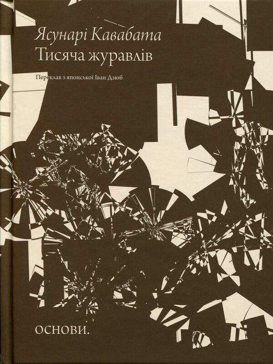 A thousand cranes / Тисяча журавлів Ясунари Кавабата 978-617-8535-38-4-1