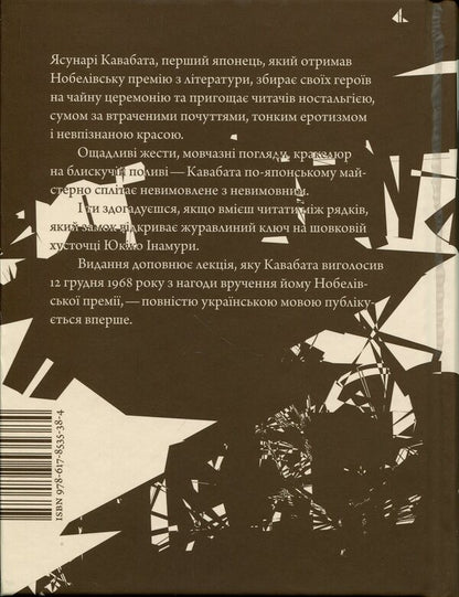 A thousand cranes / Тисяча журавлів Ясунари Кавабата 978-617-8535-38-4-2