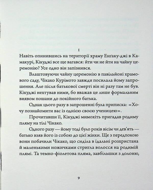 A thousand cranes / Тисяча журавлів Ясунари Кавабата 978-617-8535-38-4-3