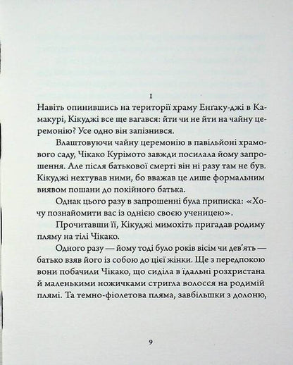A thousand cranes / Тисяча журавлів Ясунари Кавабата 978-617-8535-38-4-3