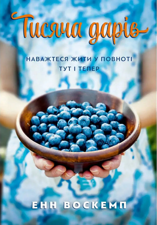 A thousand gifts. Dare to live fully here and now / Тисяча дарів. Наважтеся жити у повноті тут і тепер  978-966-938-658-8-1