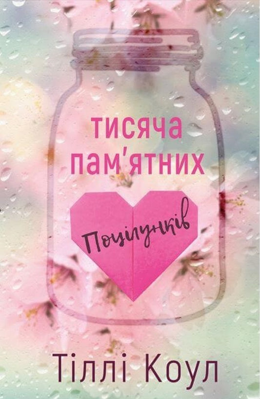 A thousand memorable kisses / Тисяча пам'ятних поцілунків Тилли Коул 978-617-548-105-9-1