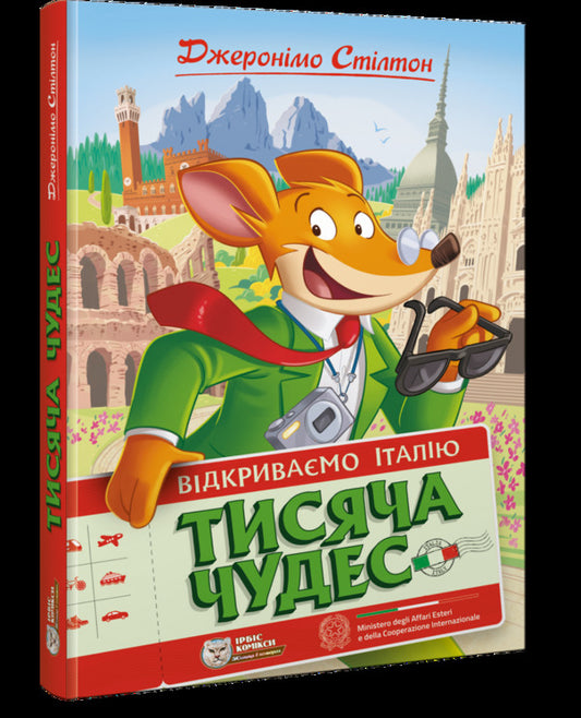 A thousand miracles.We are opening Italy / Тисяча Чудес. Відкриваємо Італію Джеронимо Стилтон 978-617-7569-22-9-1