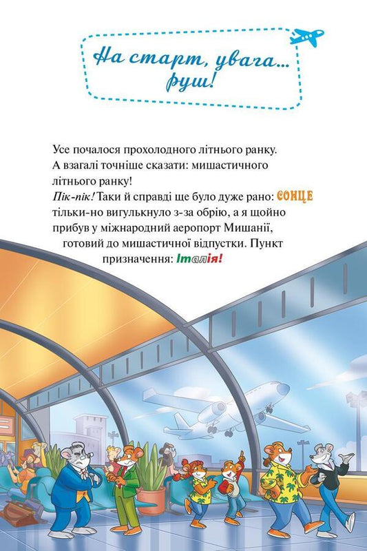 A thousand miracles.We are opening Italy / Тисяча Чудес. Відкриваємо Італію Джеронимо Стилтон 978-617-7569-22-9-2