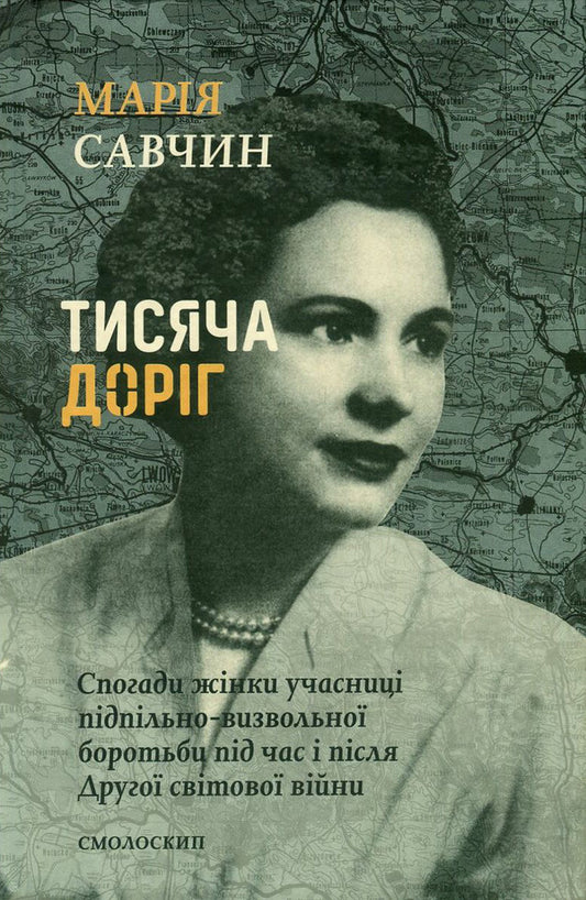 A thousand roads. Memories of a woman participant in the underground liberation struggle during and after the Second World War / Тисяча доріг. Спогади жінки учасниці підпільно-визвольної боротьби під час і після Другої світової війни Мария Савчин 978-617-7173-65-5-1