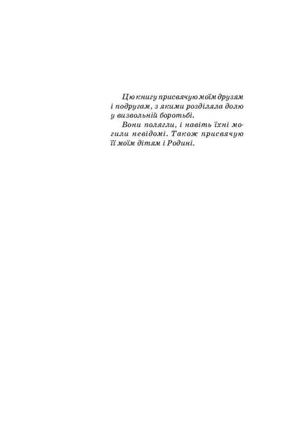 A thousand roads. Memories of a woman participant in the underground liberation struggle during and after the Second World War / Тисяча доріг. Спогади жінки учасниці підпільно-визвольної боротьби під час і після Другої світової війни Мария Савчин 978-617-7173-65-5-5