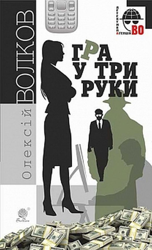 A three-handed game / Гра у три руки Алексей Волков 978-966-10-4515-5-1