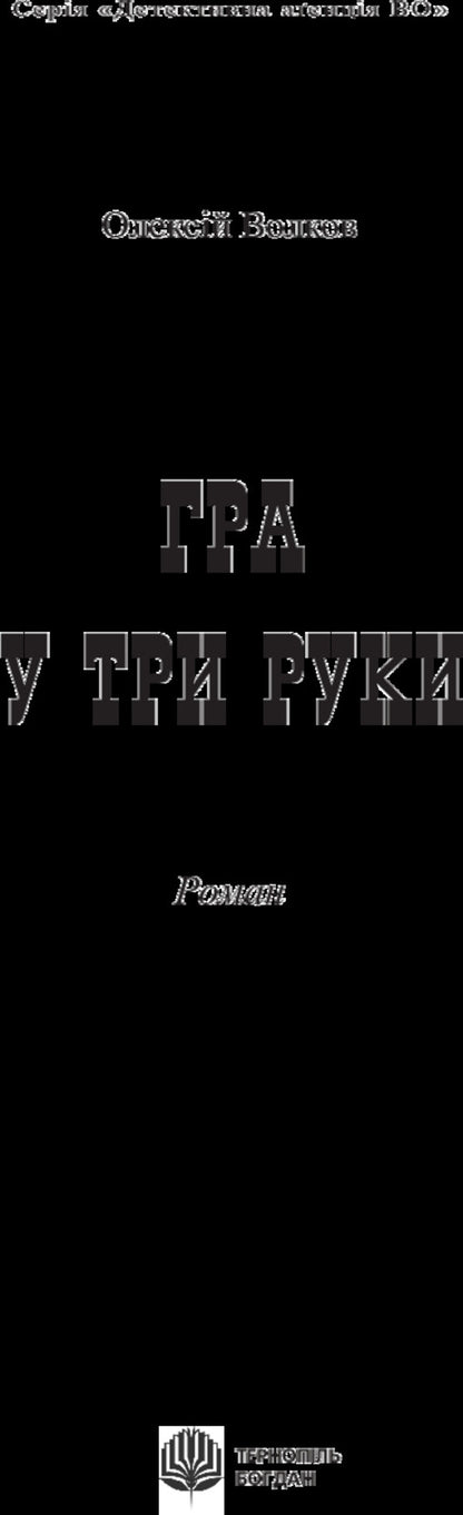 A three-handed game / Гра у три руки Алексей Волков 978-966-10-4515-5-2