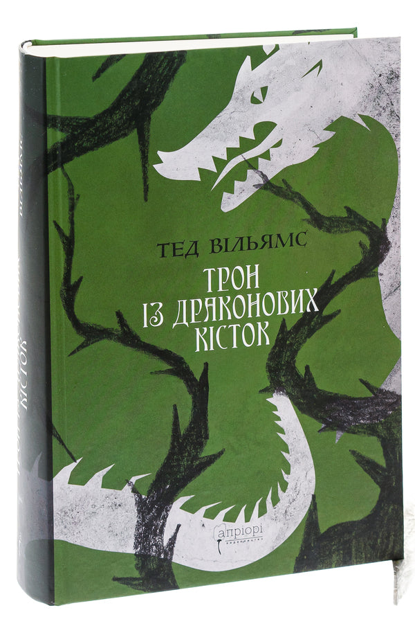 A throne of dragon bones / Трон із драконових кісток Тэд Уильямс 978-617-629-782-6-3