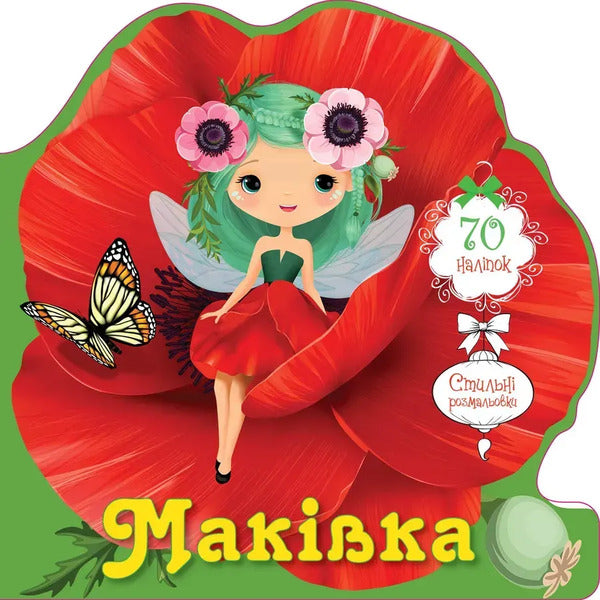 A top (+ stickers) / Маківка (+ наліпки)  978-966-989-251-5-1