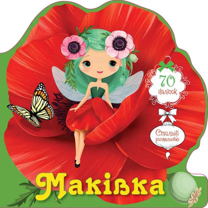 A top (+ stickers) / Маківка (+ наліпки)  978-966-989-251-5-1