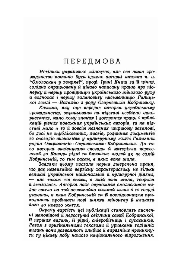 A torch in the dark. Natalia Kobrynska and the Ukrainian women's movement / Смолоскип у темряві. Наталія Кобринська й український жіночий рух Ирена Кныш 978-611-01-1850-7-2