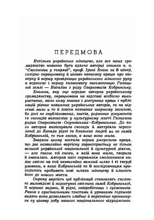 A torch in the dark. Natalia Kobrynska and the Ukrainian women's movement / Смолоскип у темряві. Наталія Кобринська й український жіночий рух Ирена Кныш 978-611-01-1850-7-2