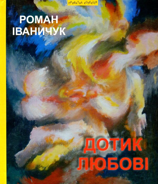 A touch of love. Don Juan from Kolomyia / Дотик любові. Дон Жуан з Коломиї Роман Иванычук, Леопольд фон Захер-Мазох 9789664417485-1