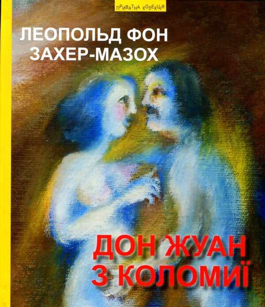 A touch of love. Don Juan from Kolomyia / Дотик любові. Дон Жуан з Коломиї Роман Иванычук, Леопольд фон Захер-Мазох 9789664417485-2