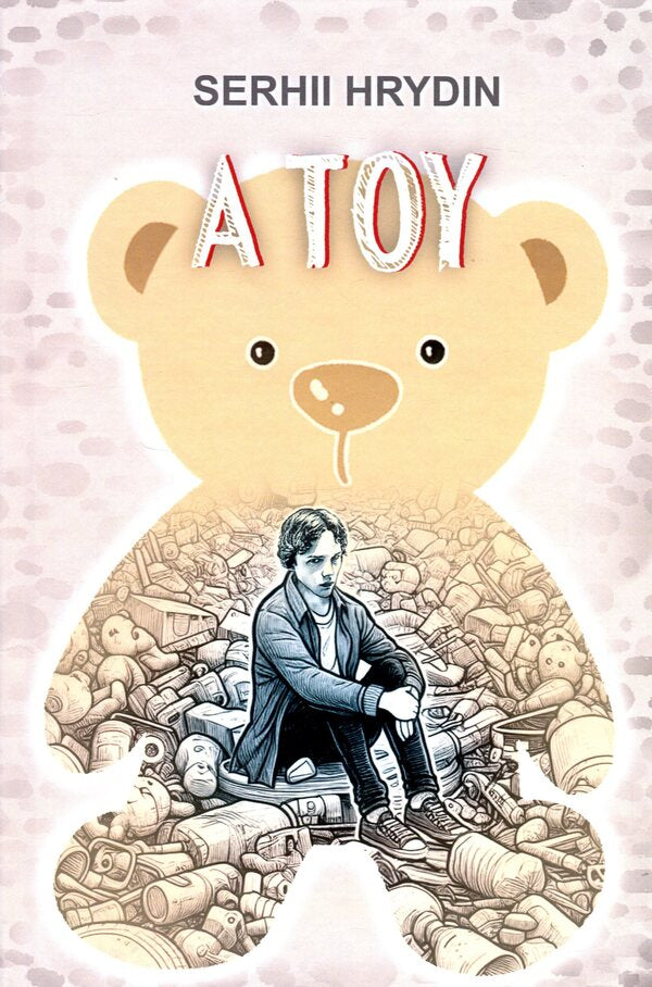 A toy / A Toy Сергей Гридин 9786170708885-1