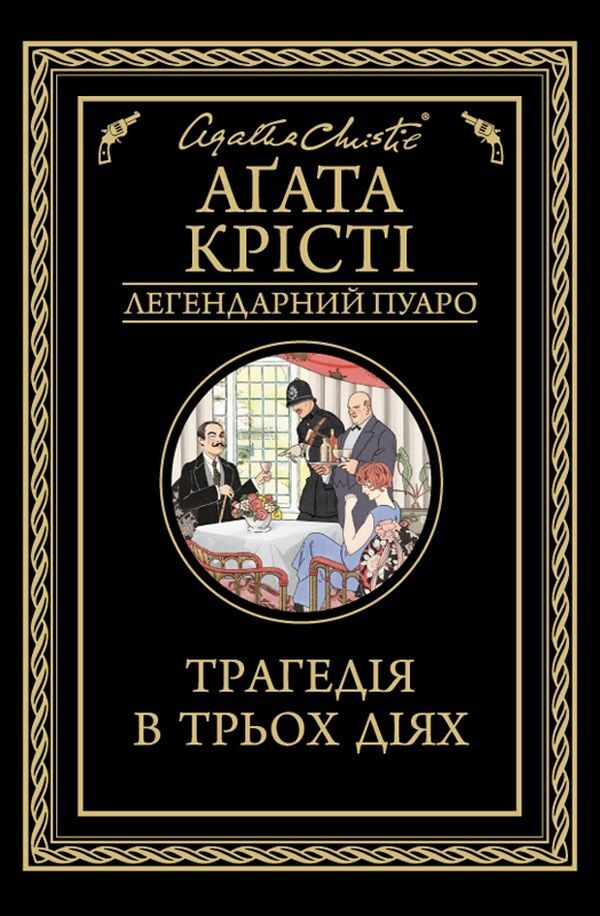 A tragedy in three acts / Трагедія в трьох діях Агата Кристи 978-617-12-7104-3-1