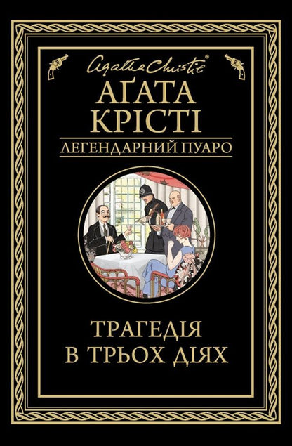 A tragedy in three acts / Трагедія в трьох діях Агата Кристи 978-617-12-7104-3-1