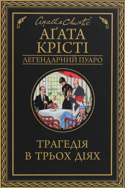 A tragedy in three acts / Трагедія в трьох діях Агата Кристи 978-617-12-7104-3-2