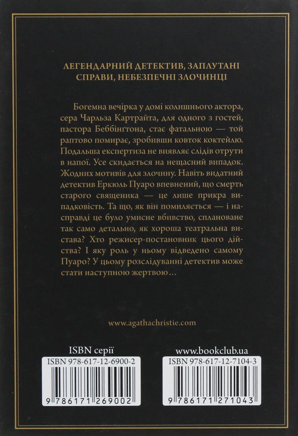 A tragedy in three acts / Трагедія в трьох діях Агата Кристи 978-617-12-7104-3-3