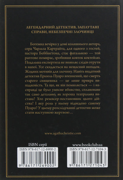 A tragedy in three acts / Трагедія в трьох діях Агата Кристи 978-617-12-7104-3-3