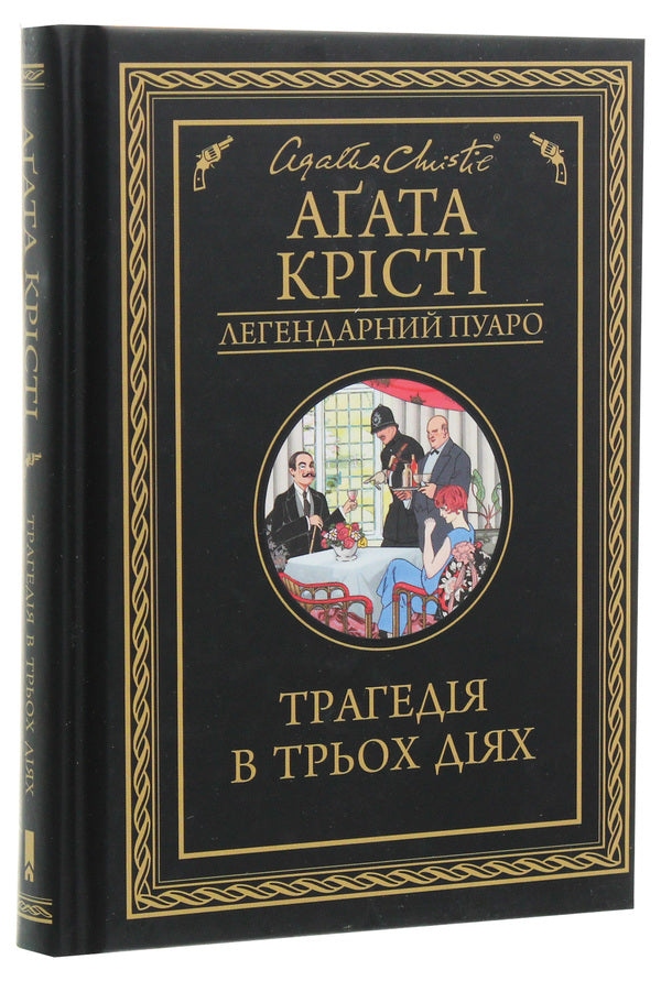 A tragedy in three acts / Трагедія в трьох діях Агата Кристи 978-617-12-7104-3-4