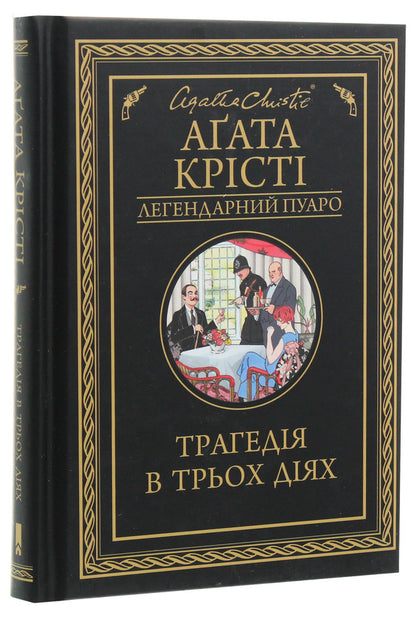 A tragedy in three acts / Трагедія в трьох діях Агата Кристи 978-617-12-7104-3-4