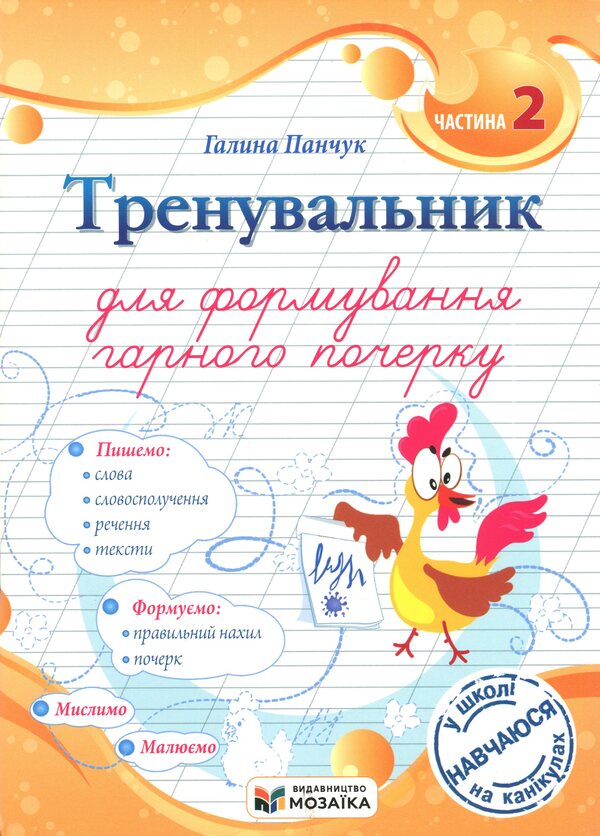 A traininger to form a good handwriting. Part 2 / Тренувальник для формування гарного почерку. Частина 2 Галина Панчук 9786178678081-1