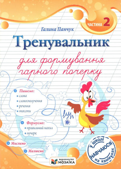 A traininger to form a good handwriting. Part 2 / Тренувальник для формування гарного почерку. Частина 2 Галина Панчук 9786178678081-1