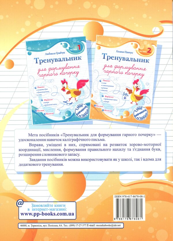 A traininger to form a good handwriting. Part 2 / Тренувальник для формування гарного почерку. Частина 2 Галина Панчук 9786178678081-2