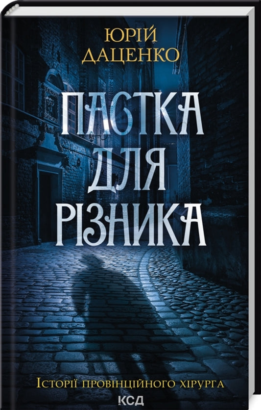 A trap for a differentiator (updated book 1) / Пастка для різника (онов. кн.1) Юрий Даценко 978-617-15-0637-4-1