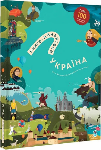 A travel book. Ukraine / Книга-мандрівка. Україна Ирина Тараненко, Юлия Курова, Мария Воробьева, Марта Лешак 9786178286637-1