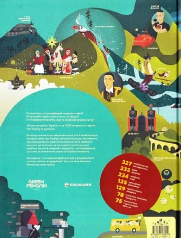 A travel book. Ukraine / Книга-мандрівка. Україна Ирина Тараненко, Юлия Курова, Мария Воробьева, Марта Лешак 9786178286637-5