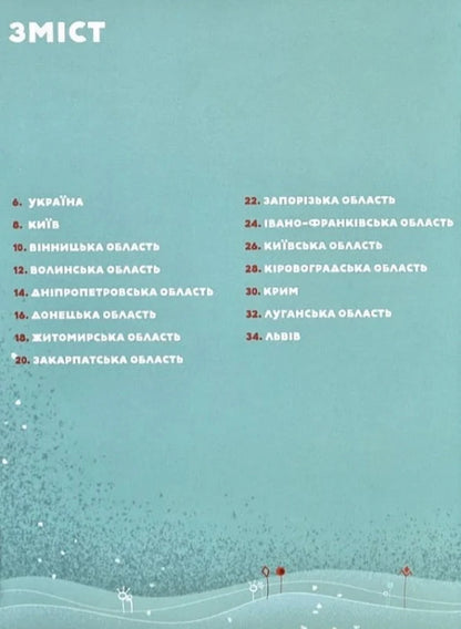 A travel book. Ukraine / Книга-мандрівка. Україна Ирина Тараненко, Юлия Курова, Мария Воробьева, Марта Лешак 9786178286637-6