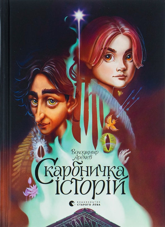 A treasure trove of stories / Скарбничка історій Владимир Аренев 978-966-679-980-0-1