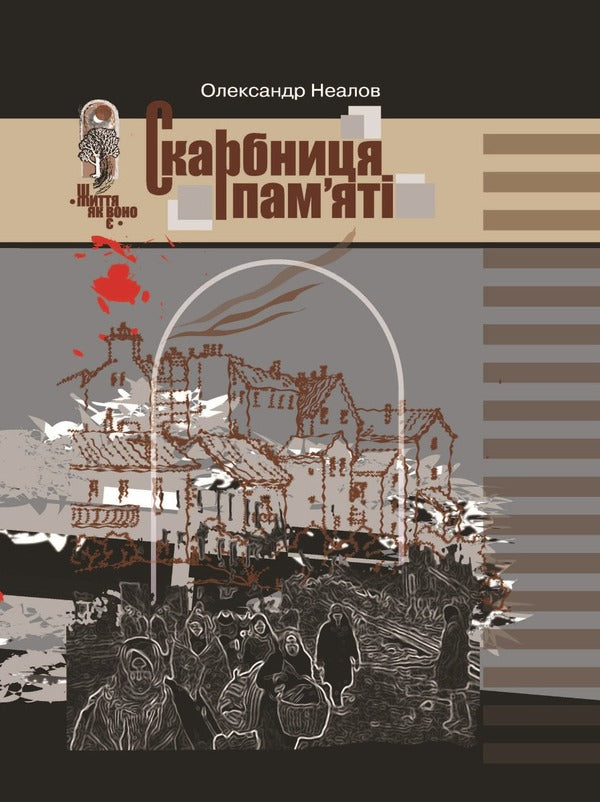 A treasury of memory / Скарбниця пам’яті Александр Неалов 978-617-7805-84-6-1