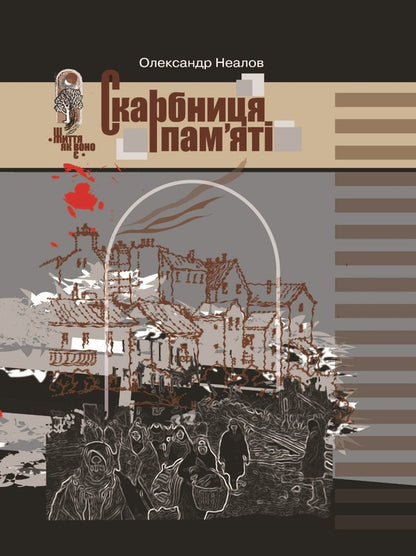 A treasury of memory / Скарбниця пам’яті Александр Неалов 978-617-7805-84-6-1